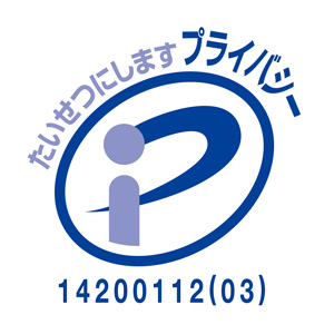 プライバシーマーク