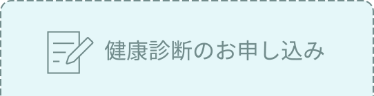 健康診断のお申し込み