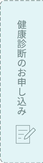 健康診断のお申し込み